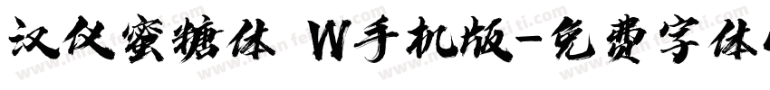 汉仪蜜糖体 W手机版字体转换